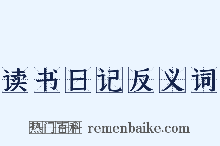 读书日记反义词是什么意思的图片